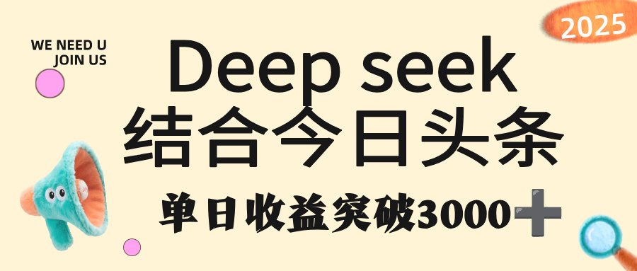deep seek 结合头条，单日收益突破 3000+，只需要简单的复制粘贴即可