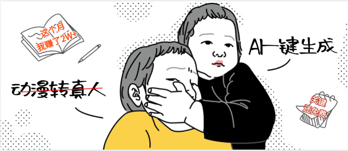 AI一键生成，动漫转真人+，关键这个AI还完全免费