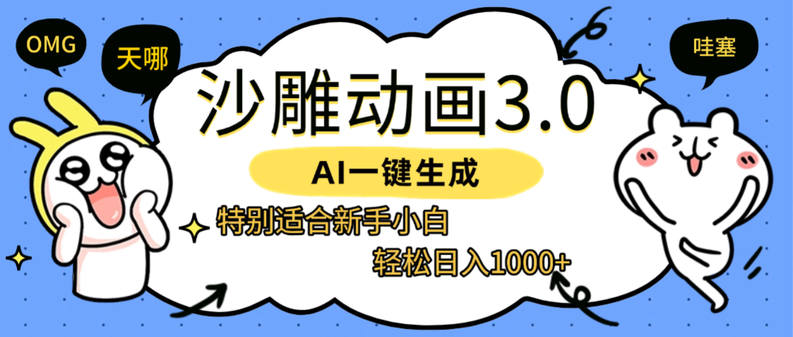 AI一键生成【沙雕动画3.0】特别适合新手小白