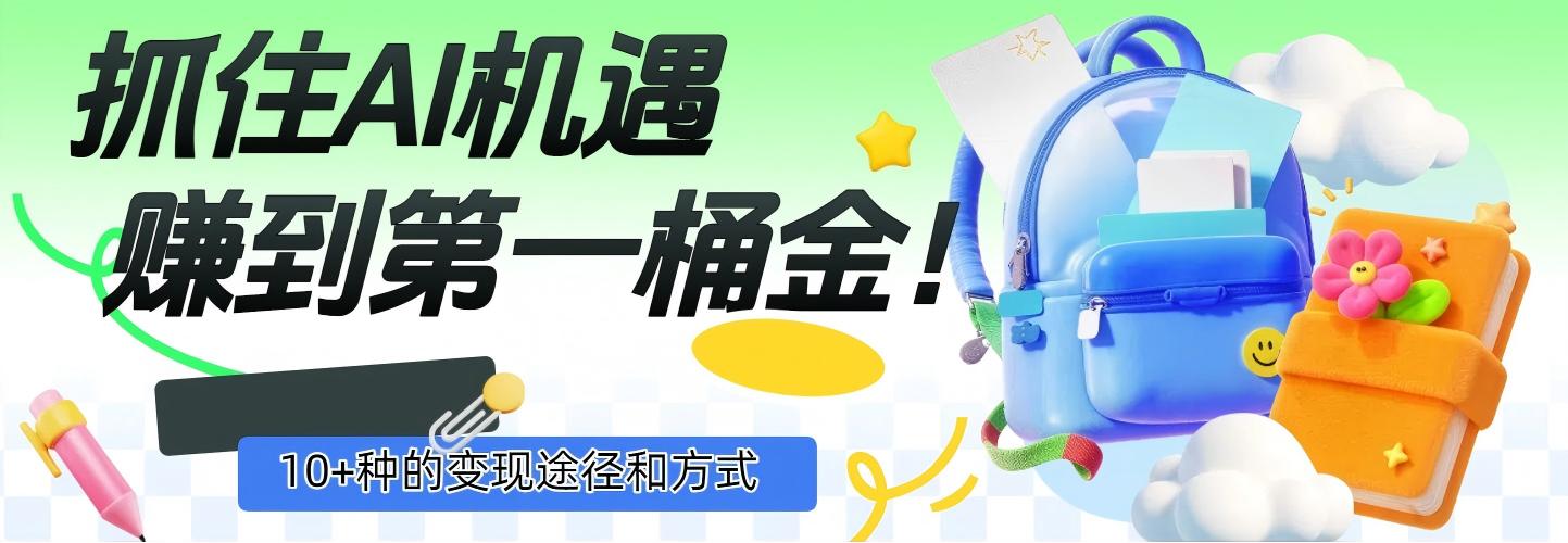 抓住AI机遇，10+种的变现途径和方式