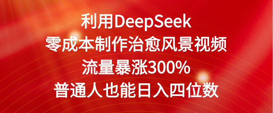 利用DeepSeek零成本制作治愈风景视频