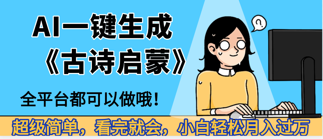 AI一键生成《古诗启蒙》