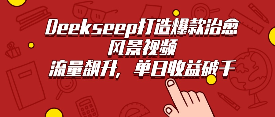 Deekseep打造爆款治愈风景视频