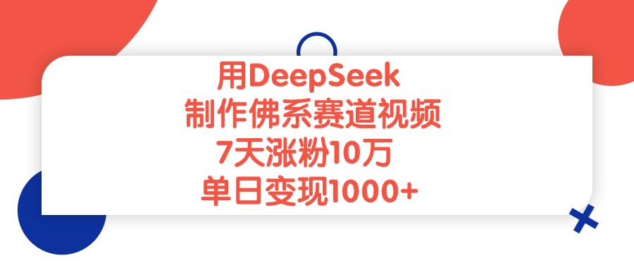 用DeepSeek制作，佛系赛道视频，单日变现1000+