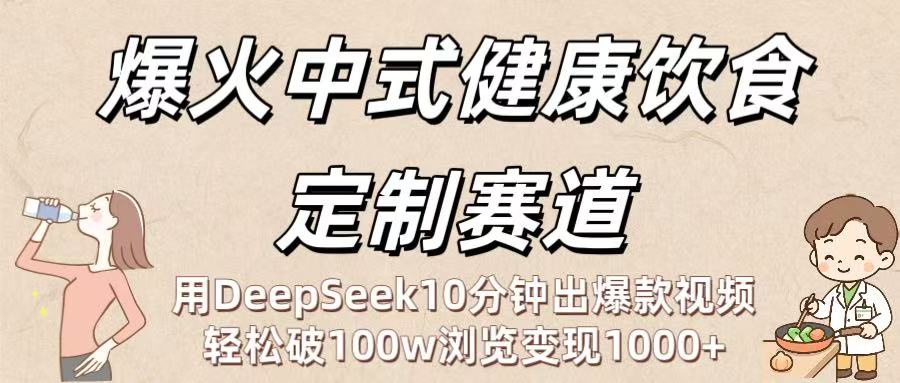 爆火中式健康饮食定制赛道：用DeepSeek10分钟出爆款视频