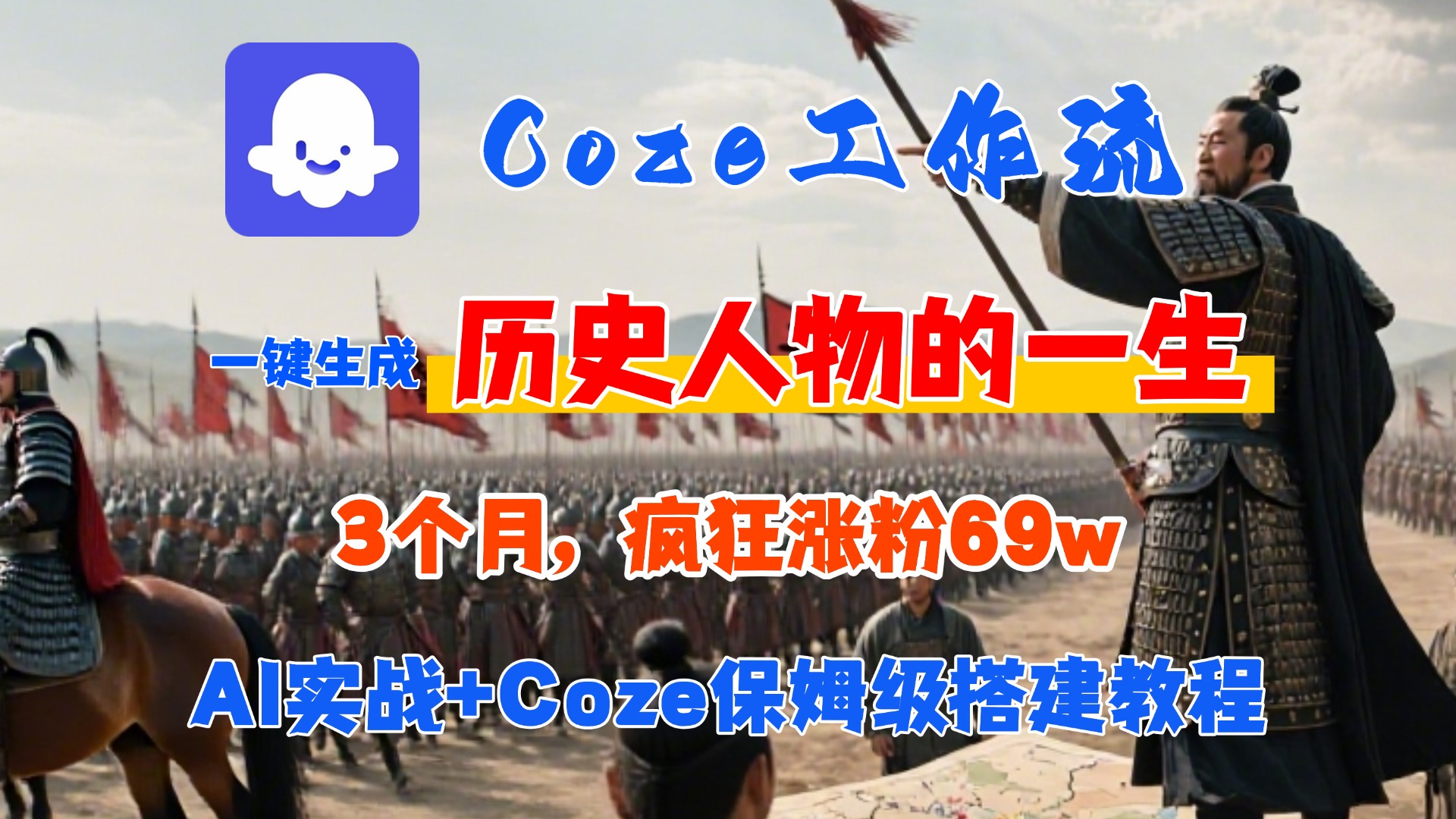 Coze工作流从0-1保姆级搭建教程，3个月涨粉69W，AI智能体一键生成历史人物一生视频，3分钟出一条