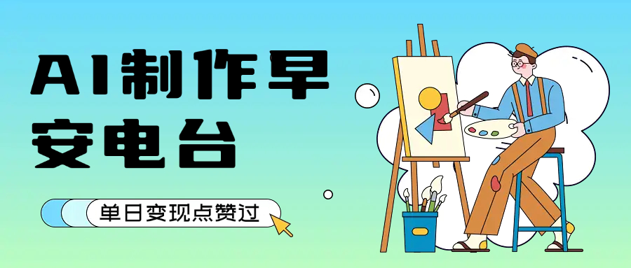 用AI制作早安电台，单日变现1000+