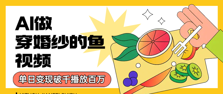 用AI 制作穿婚纱的鱼视频，单日变现1000+