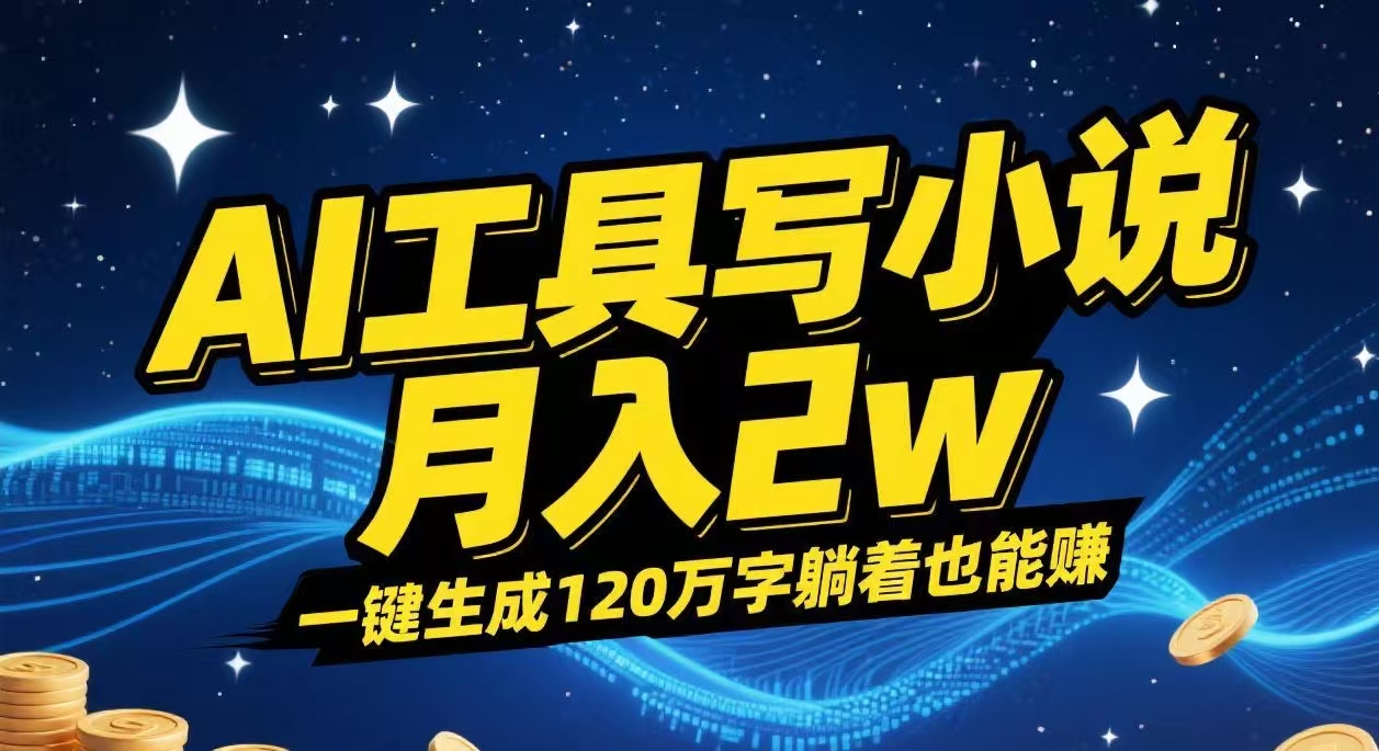 AI工具写小说,一键生成120万字