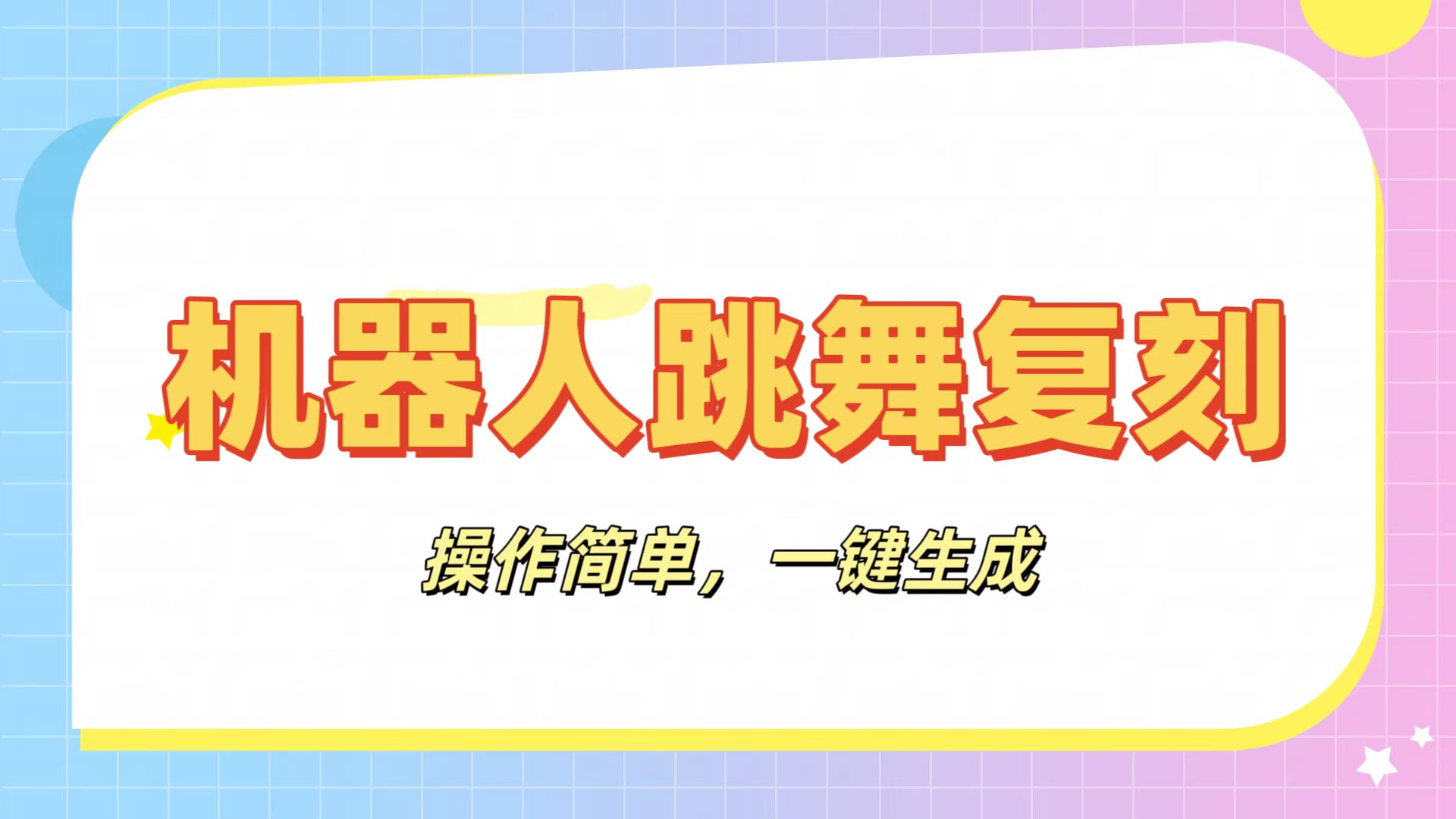机器人复刻教程：AI机器人搞怪视频，操作简单