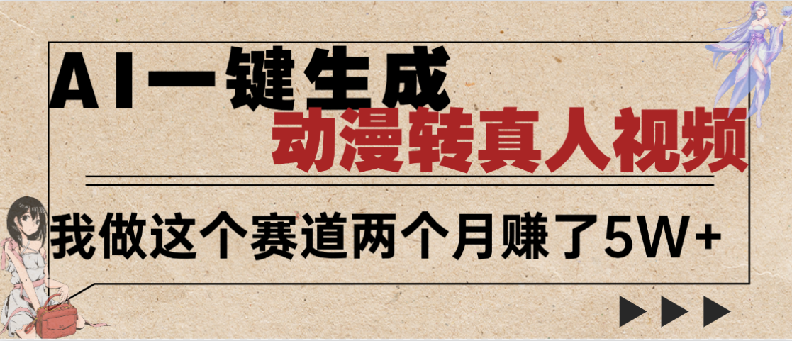 2025年AI黑科技，AI一键动漫转真人，多种变现方式
