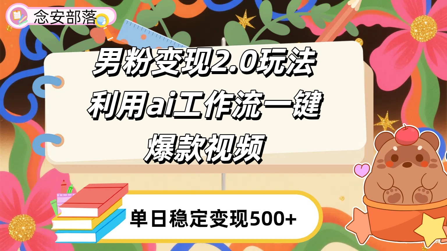 利用ai coze 工作流变现玩法，解放双手