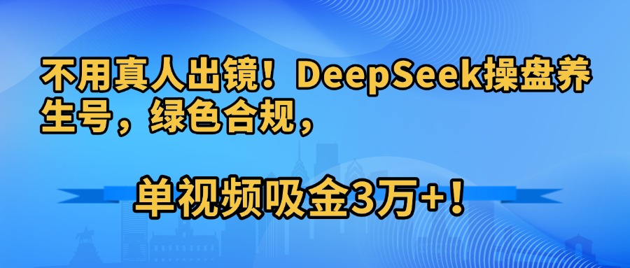 DeepSeek操盘养生号