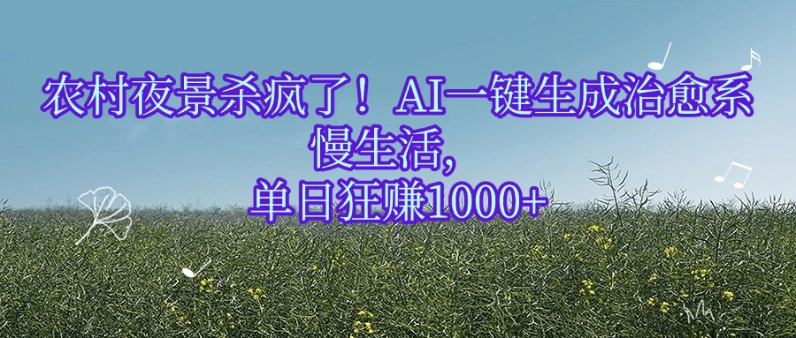 农村夜景杀疯了！AI一键生成治愈系慢生活，单日1000+