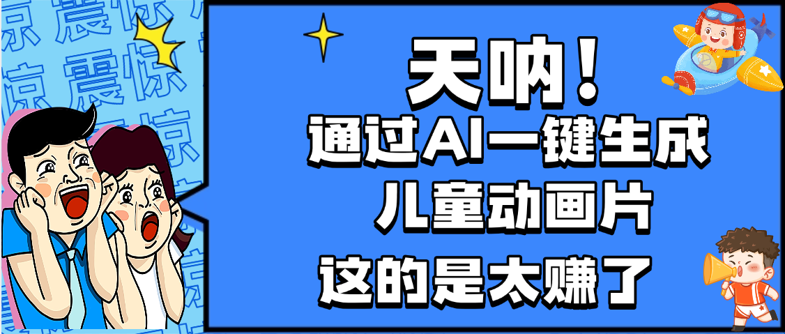 天呐，AI一键生成动画片，可多平台发布