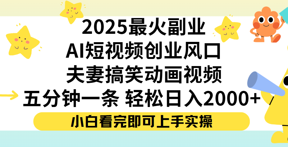 夫妻搞笑对话动画短视频，Ai短视频创业风口！五分钟做一条，矩阵操作