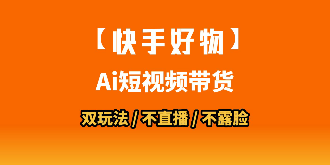 AI短视频带货的秘密武器？AI生成带货视频，一刀不剪省时又爆单！懒人福音！AI造爆款视频，0剪辑操作，坐等收钱！