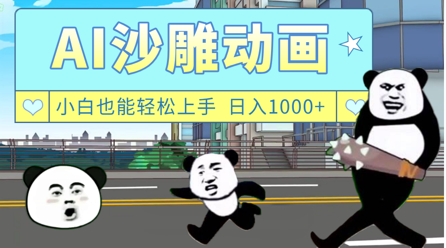 AI一键生成热门沙雕动画，新思路