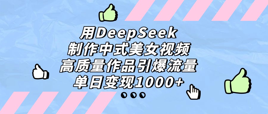 用DeepSeek制作视频，单日变现1000+，高质量作品引爆流量