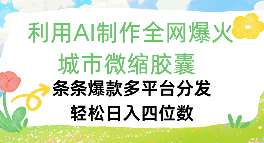 利用Ai制作全网爆火的城市微缩胶囊，条条爆款，多平台分发