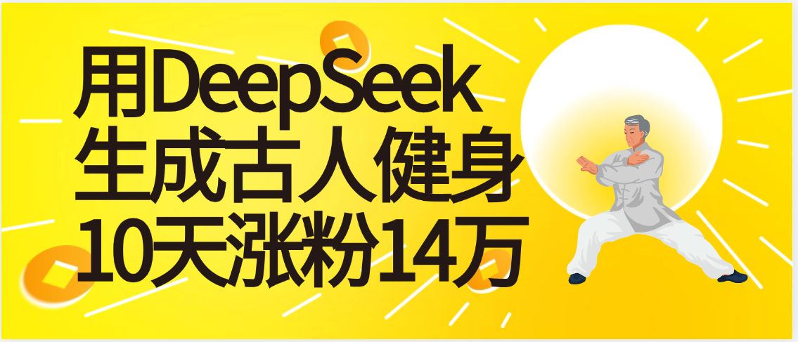 太厉害啦！用DeepSeek，生成古人健身