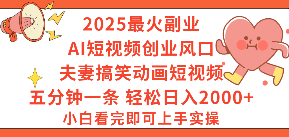 2025最火副业Ai短视频创业风口！夫妻搞笑对话动画短视频，五分钟做一条，矩阵操作