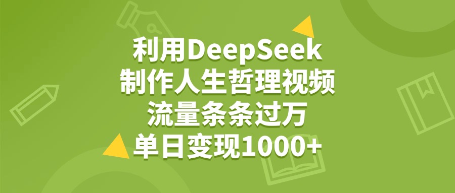 利用DeepSeek用人生哲理视频，单日变现1000+