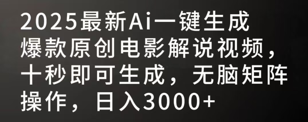 2025最新AI一键生成爆款原创电影解说视频，十秒即可生成