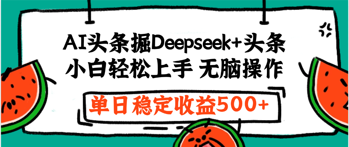 最新AI头条掘金 Deepseek+头条，小白轻松上手