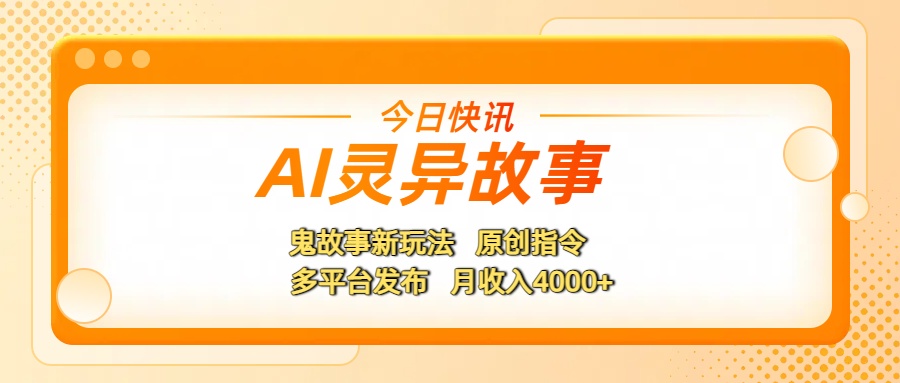 AI灵异故事，鬼故事新玩法，原创指令，多平台发布