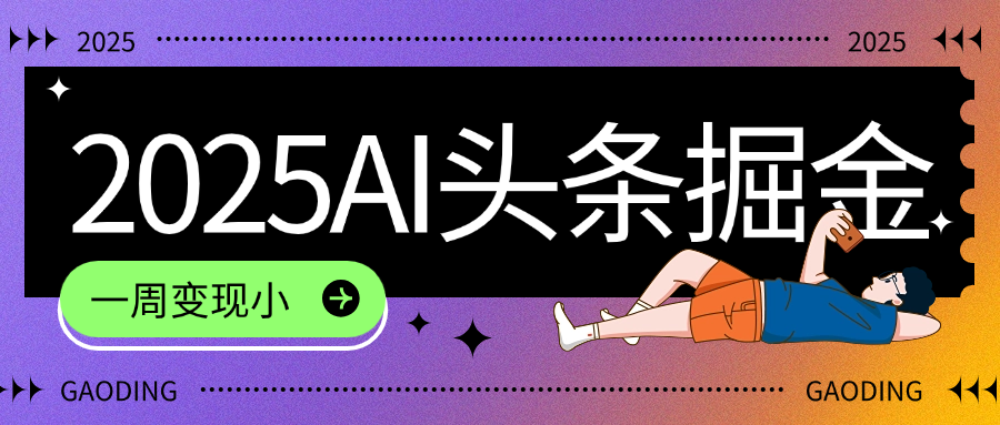 2025最新AI头条掘金7.0