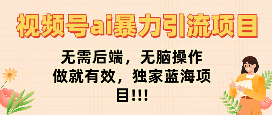 视频号ai项目，无需后端，无脑操作，做就有效，独家蓝海项目!!!