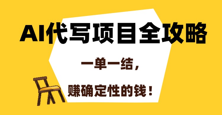 AI代写项目全攻略，一单一结