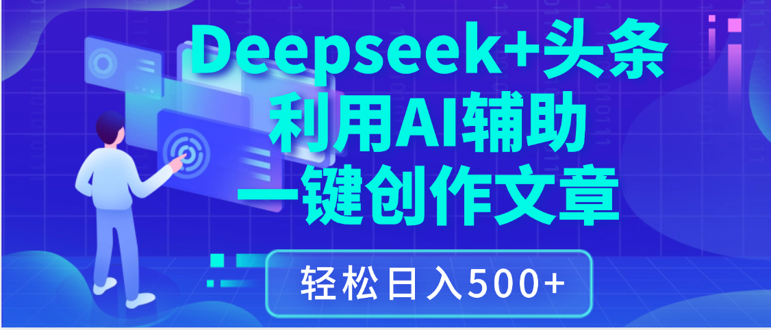最新Deepseek+头条 利用AI辅助一键创作文章，保姆级教程，只需复制粘贴