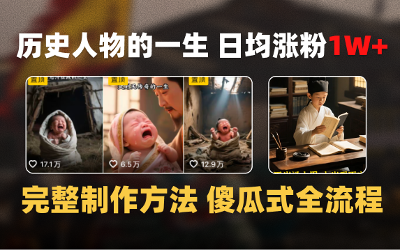 AI制作历史名人的一生，完整制作过程+涨粉变现攻略