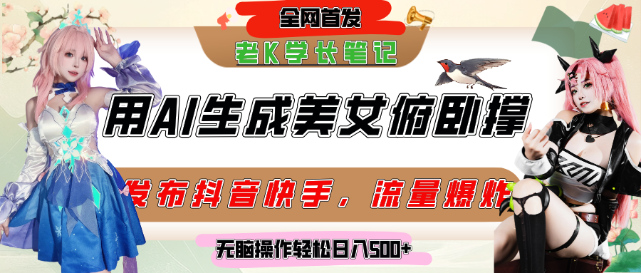 巧用AI做俯卧撑，发布社交平台轻松涨粉变现，流量爆炸