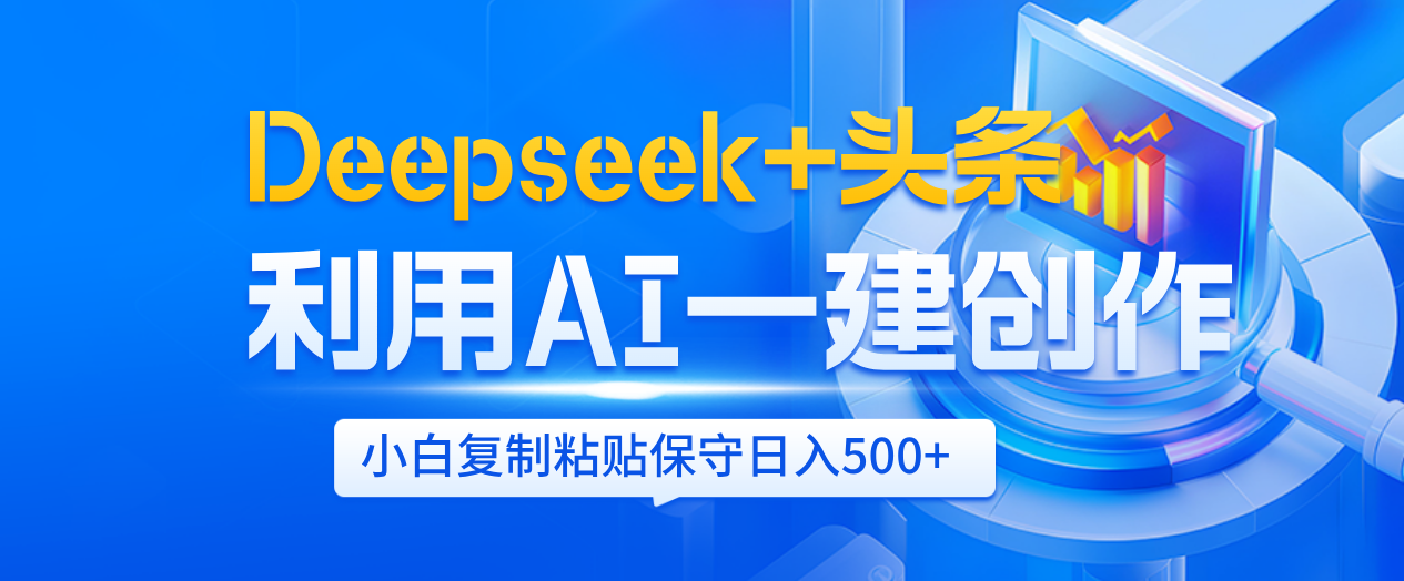 Deepseek+头条   利用AI辅助一键创作文章，小白轻松上手，只需复制粘贴