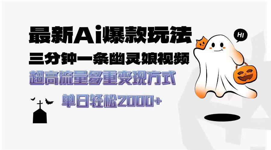 最新AI爆款玩法，三分钟一条幽灵娘视频，超高流量，多种变现方式