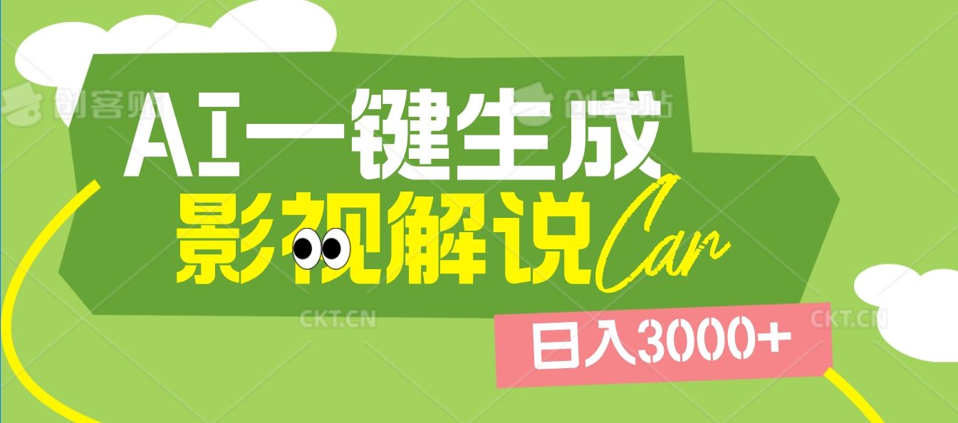 2025 年颠覆创作认知！AI 影视解说神器降临，十秒闪电产出爆款原创视频，一键铺满全网平台