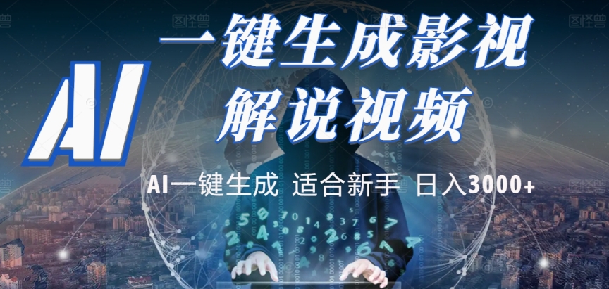 2025，AI 十秒吞片吐爆款，影视解说界核爆级革命