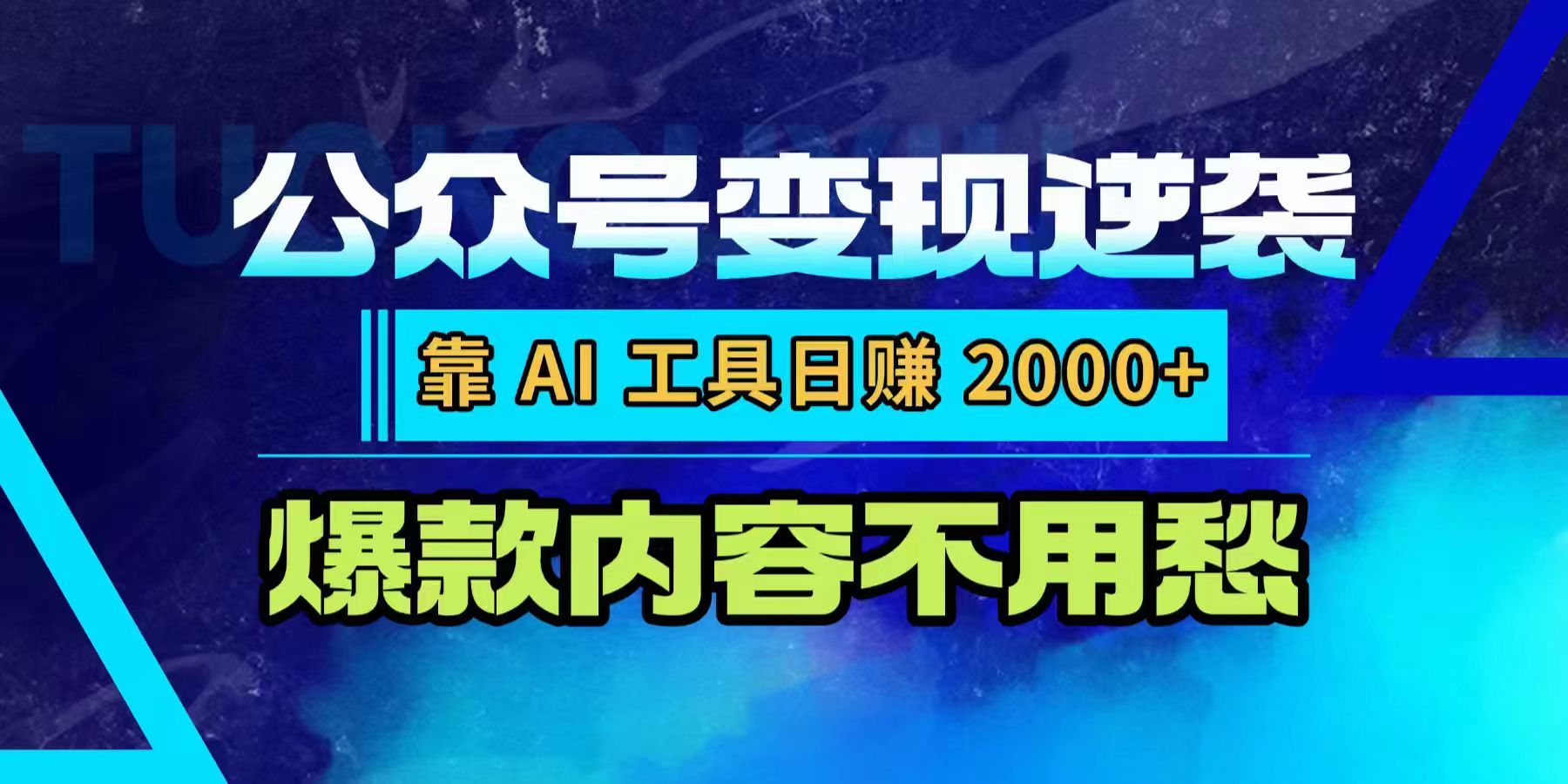 公众号变现逆袭：靠 AI 工具，爆款内容不用愁