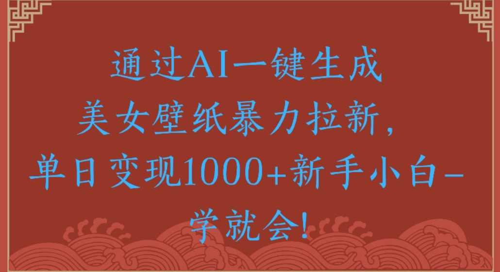壁纸拉新，单日变现1000+新手小白一学就会!