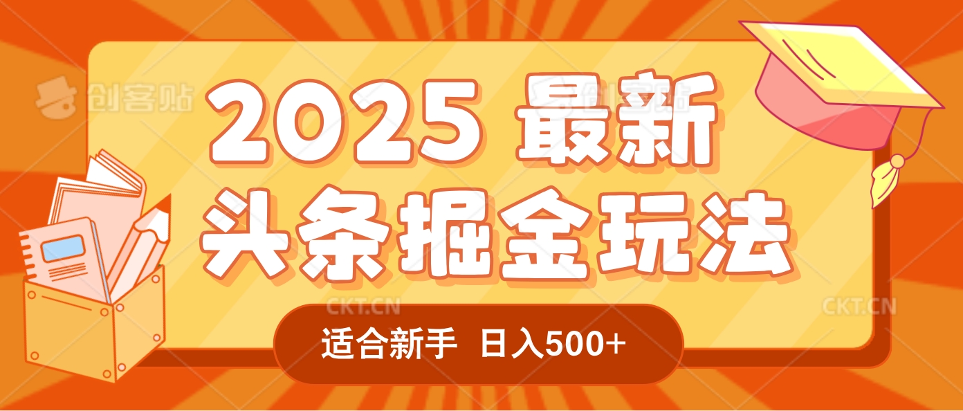 2025惊爆！头条掘金逆天改命玩法，AI一键生成爆款文章，只要会复制粘贴