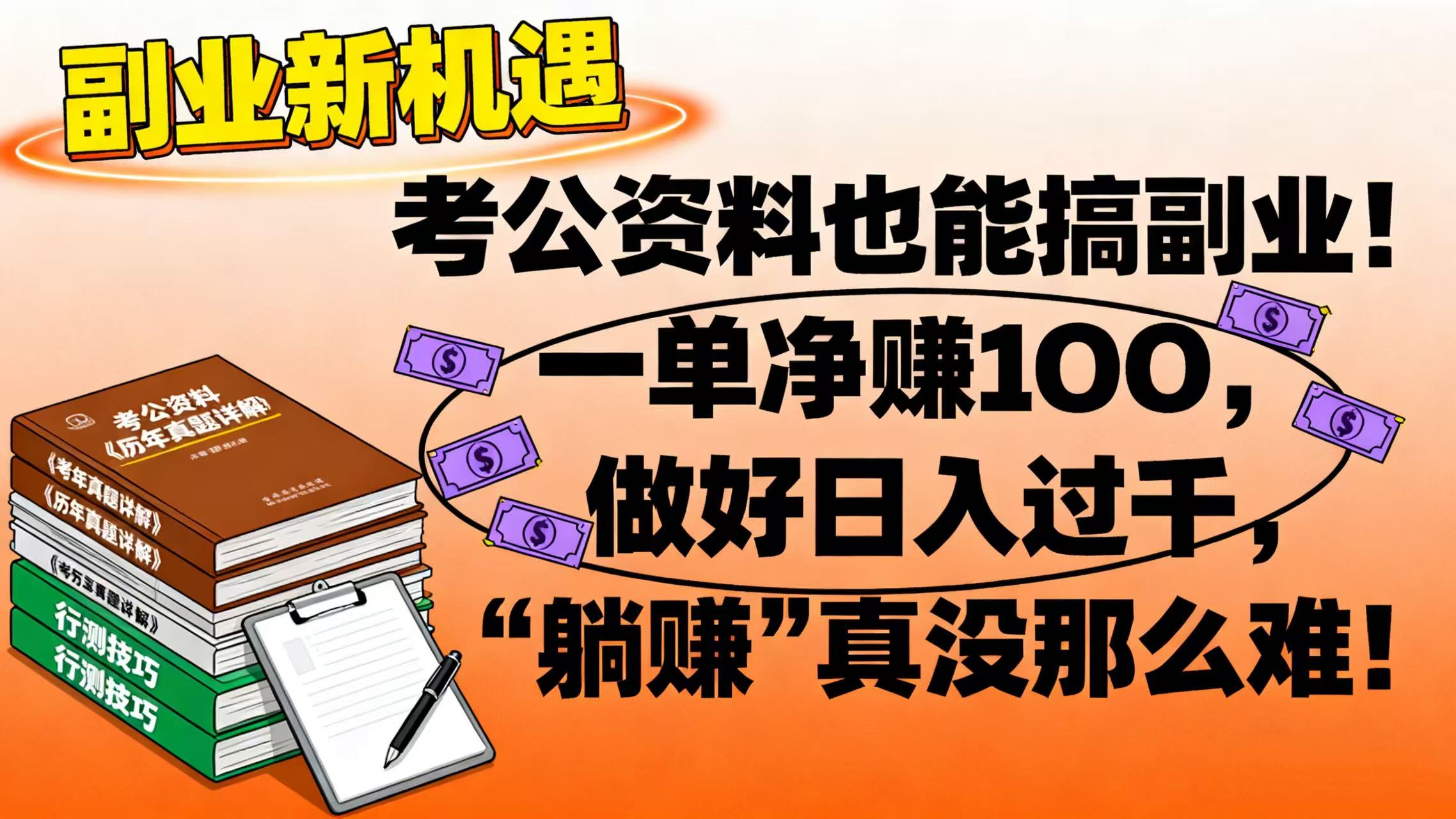 考公资料也能搞副业！一单 100