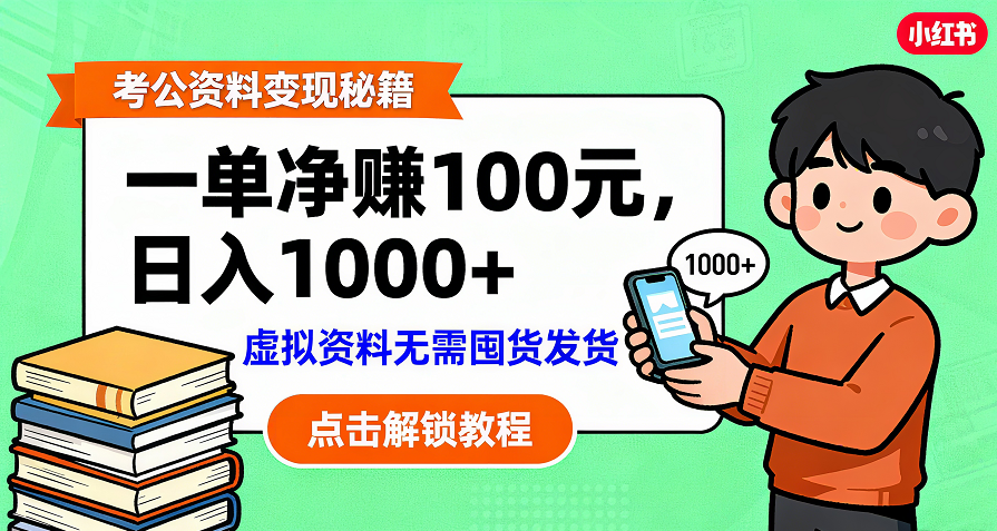 考公资料变现：单笔利润100+，副业实操拆解
