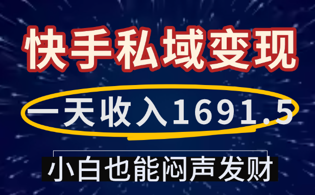 一天收入1691.5，KS私域变现
