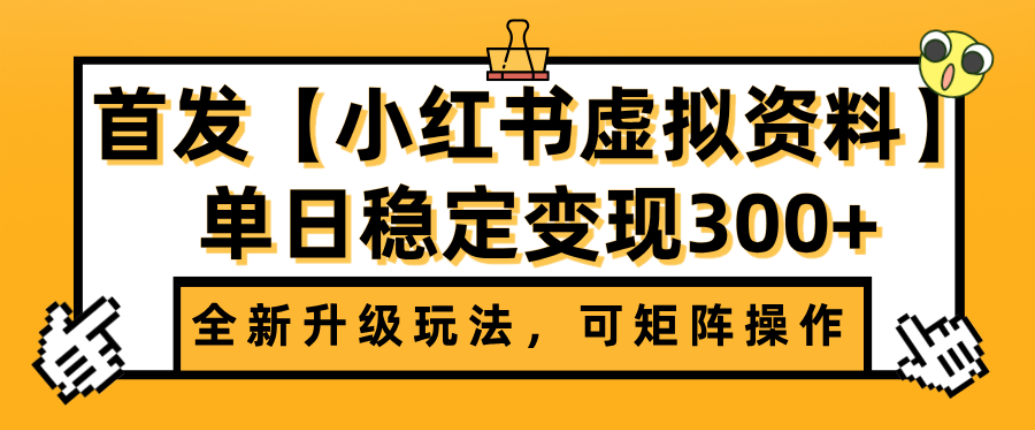 首发【小某书店铺虚拟资料】全新升级玩法，可矩阵操作，单日稳定变现300+