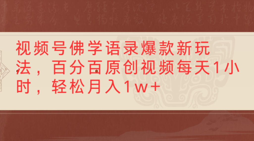 视频号佛学语录爆款新玩法，百分百原创视频，每天1小时