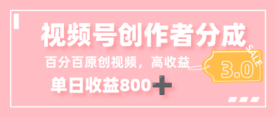 最新视频号创作者分成 3.0，单日收益 800+