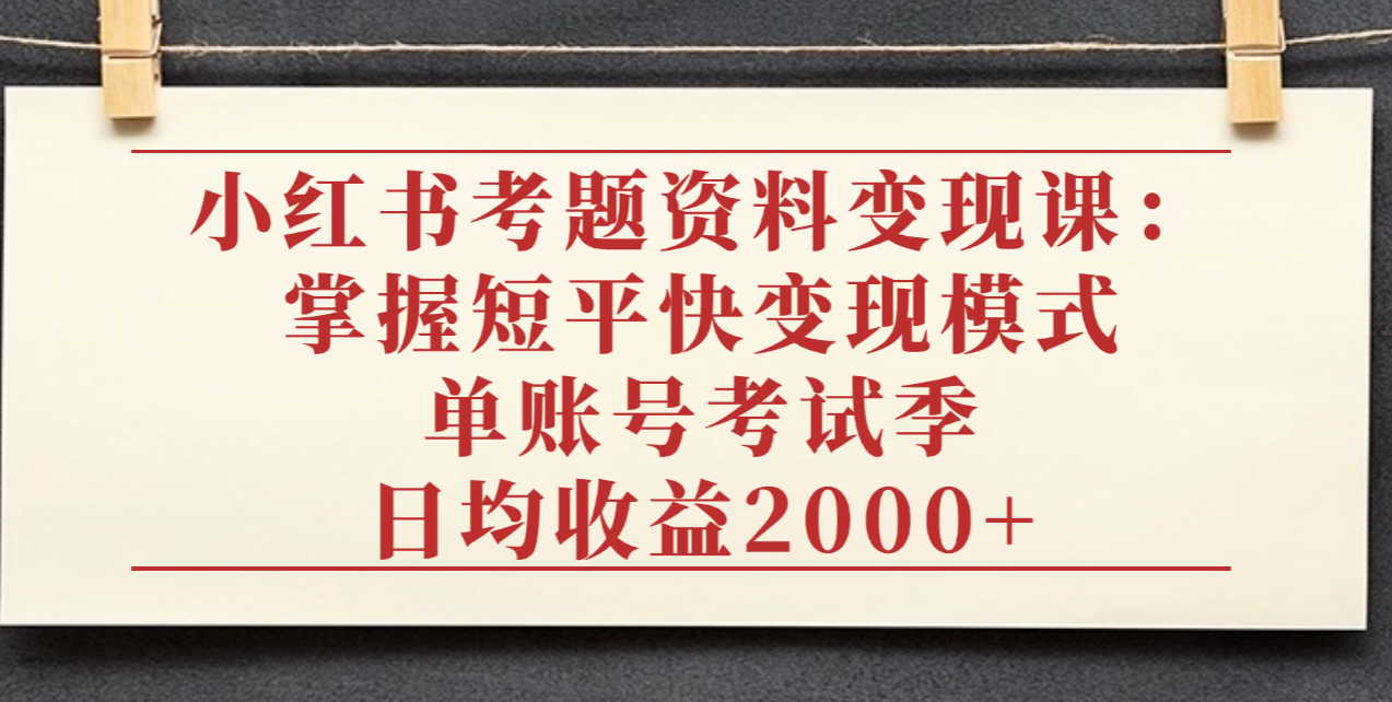 考题资料变现课：掌握短平快变现模式